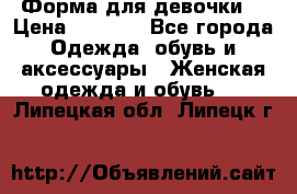 Форма для девочки  › Цена ­ 2 000 - Все города Одежда, обувь и аксессуары » Женская одежда и обувь   . Липецкая обл.,Липецк г.